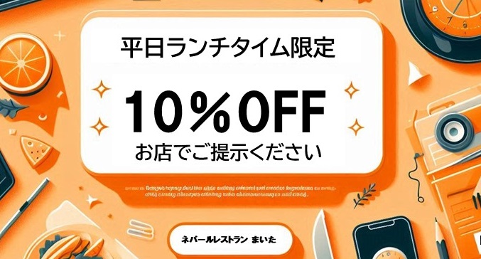 浜田山のネパール料理｜＜まいた＞アットホームなインド・ネパール料理、駅南側１分クーポン券（インドネパールレストラン　まいた）