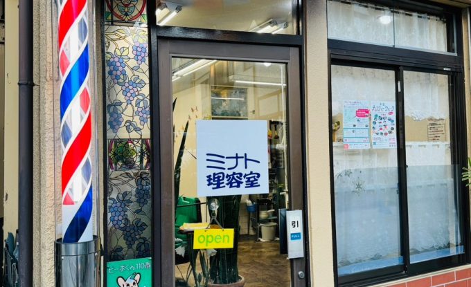 浜田山で70年間親しまれてきた理容室＜ミナト理容室＞