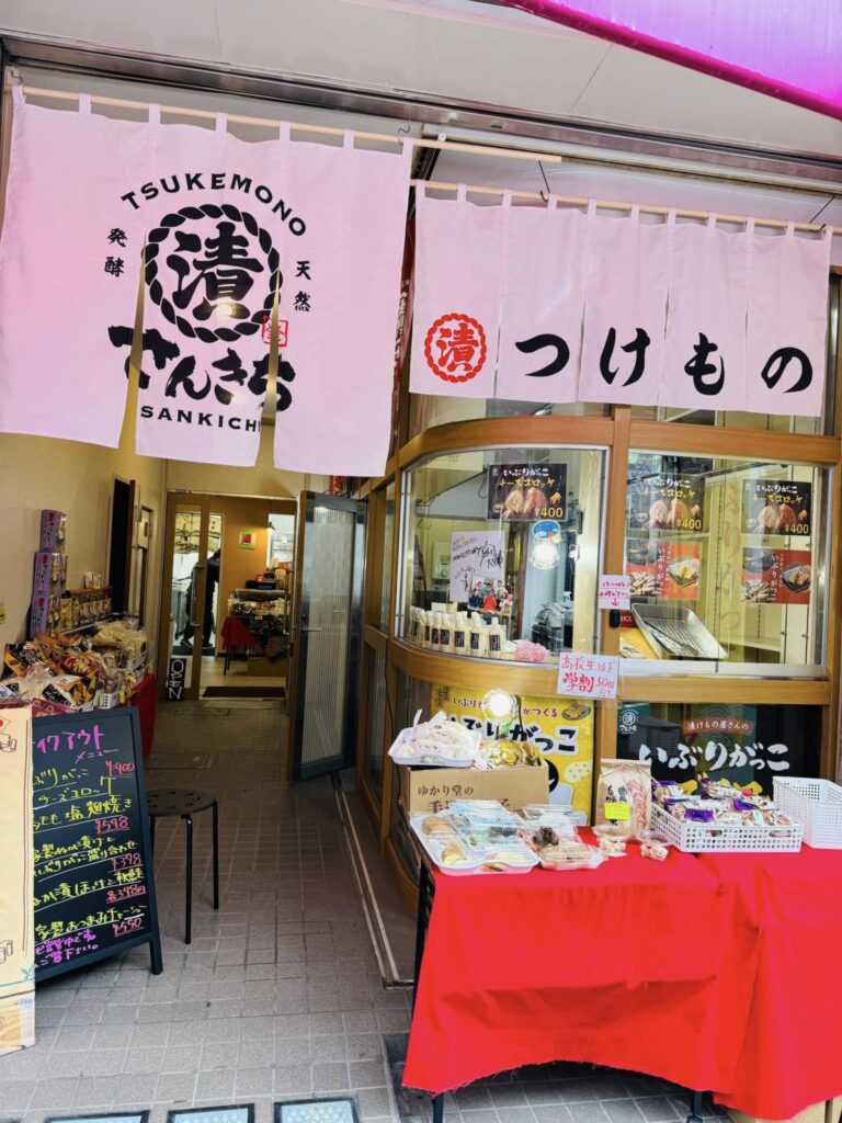浜田山の漬物屋さん「さんきち」