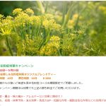 浜田山エステ「forestmoon」 ５月31日まで花粉症対策キャンペーン中！ 他にも4周年記念キャンペーンも実施中です。