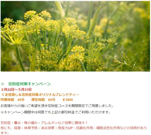 浜田山エステ「forestmoon」 ５月31日まで花粉症対策キャンペーン中！ 他にも4周年記念キャンペーンも実施中です。